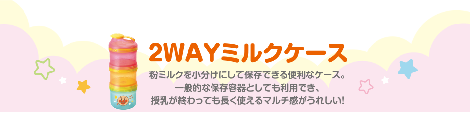 2WAYミルクケース